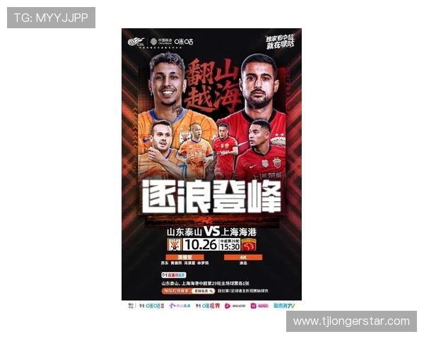 山东泰山与上海海港强强对决 争夺中超赛季重要三分精彩纷呈